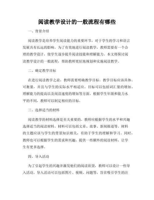 阅读教学设计的一般流程有哪些