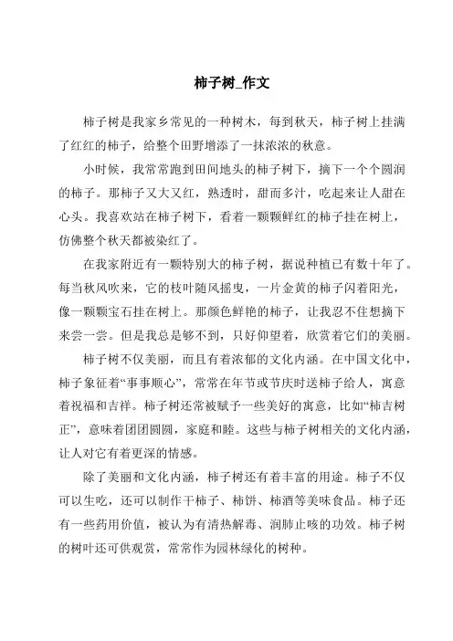 柿子树_作文