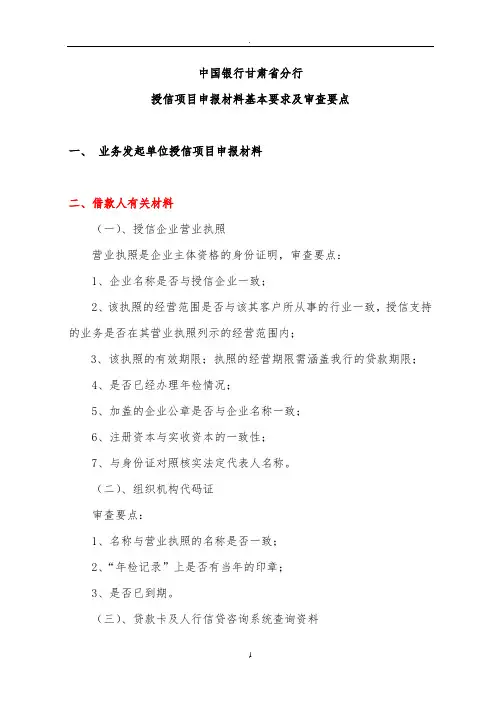 中国银行甘肃省分行授信审批需要资料与要点
