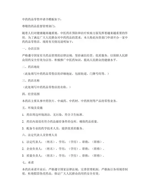 中药药品零售申请书模板