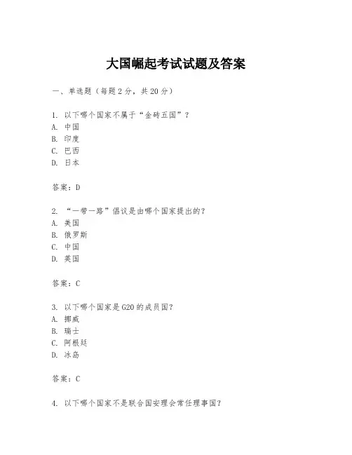 大国崛起考试试题及答案