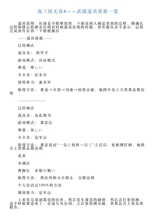 真三国无双4——武器道具获取一览