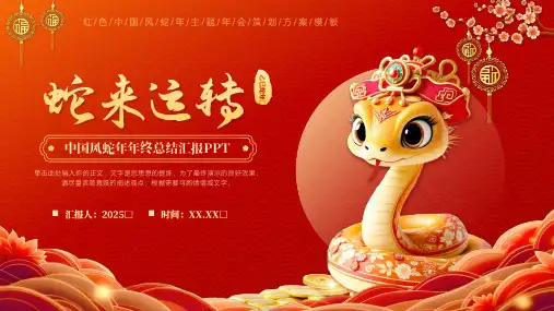 红色中国风蛇年年终总结汇报PPT(2025年)