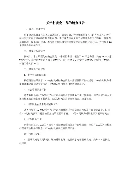 关于村委会工作的调查报告