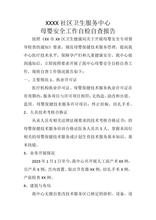 社区卫生服务中心 母婴安全工作自检自查报告