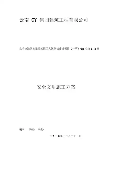 安全文明环保施工方案
