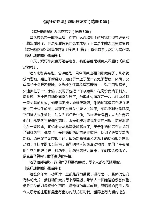 《疯狂动物城》观后感范文（精选5篇）