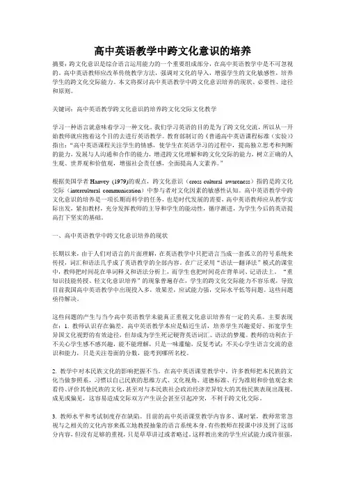 高中英语教学中跨文化意识的培养
