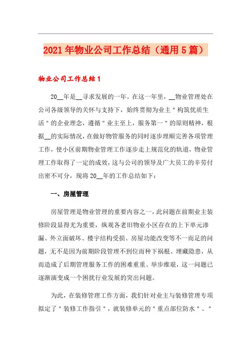 2021年物业公司工作总结(通用5篇)