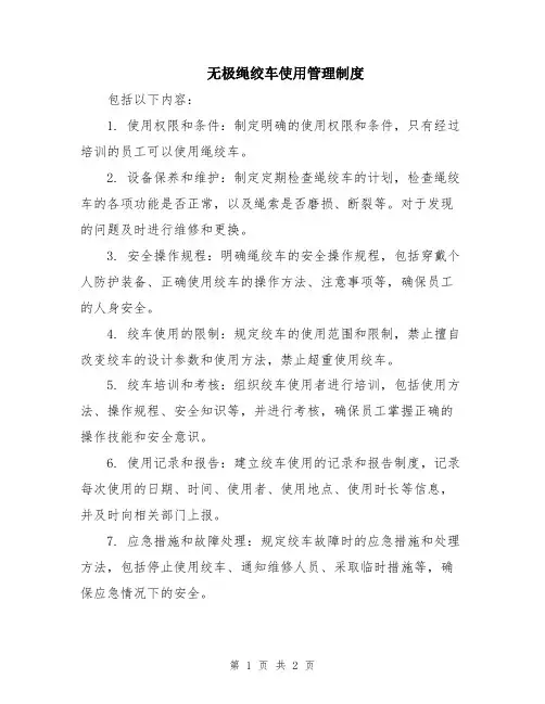 无极绳绞车使用管理制度