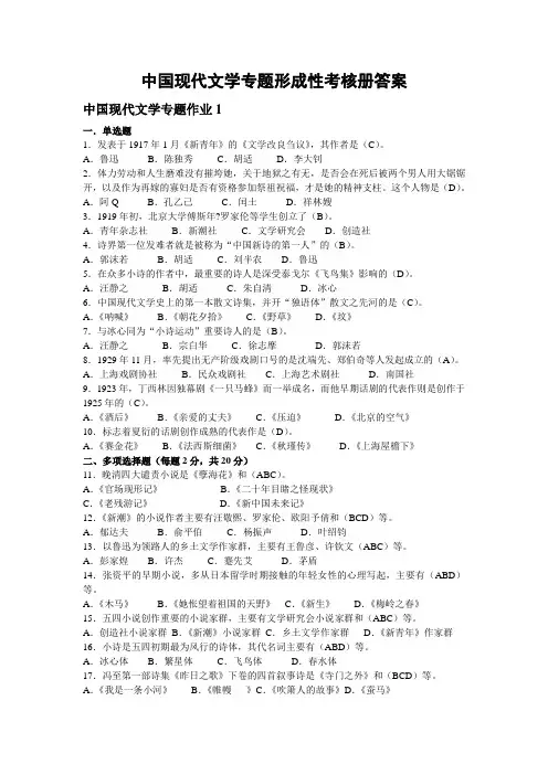 电大中国现代文学专题形成性考核册答案