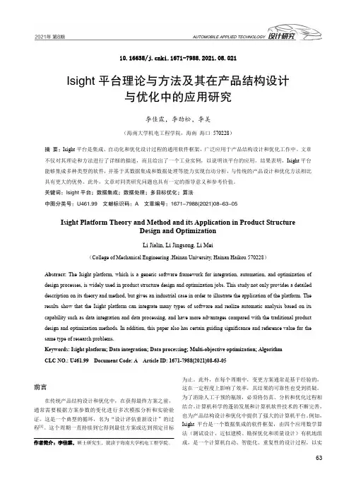 Isight平台理论与方法及其在产品结构设计与优化中的应用研究