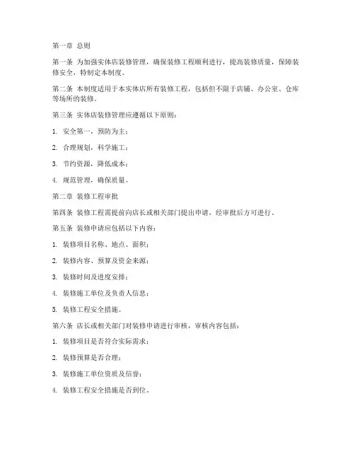 实体店装修管理制度范本