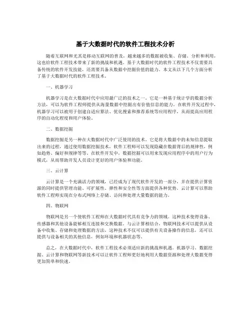 基于大数据时代的软件工程技术分析