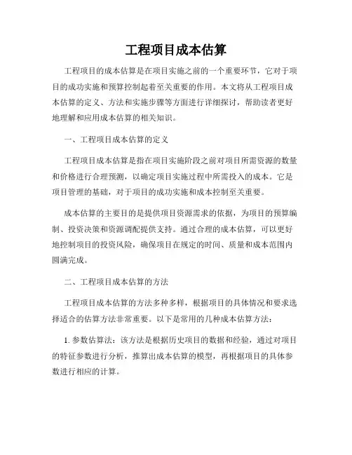 工程项目成本估算