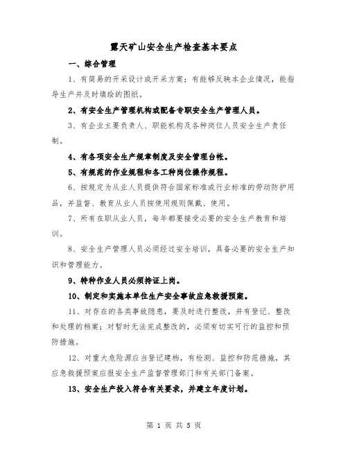 露天矿山安全生产检查基本要点（二篇）