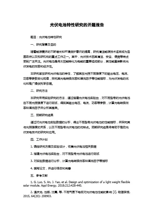 光伏电池特性研究的开题报告