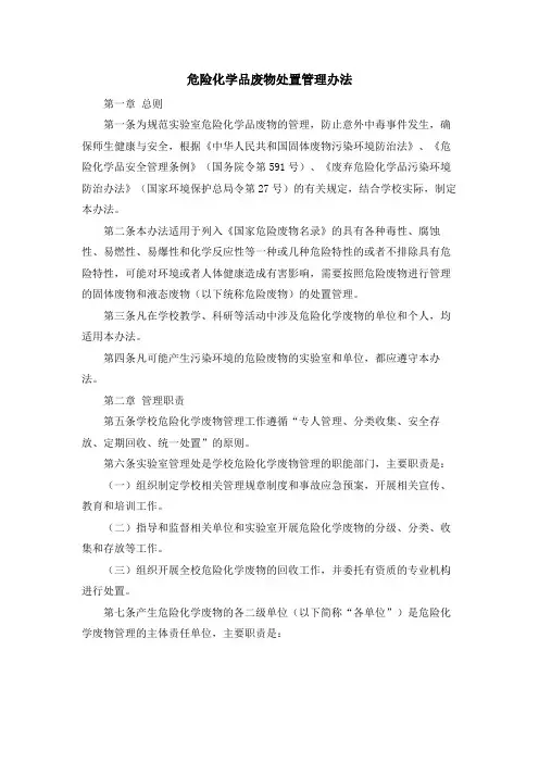 危险化学品废物处置管理办法