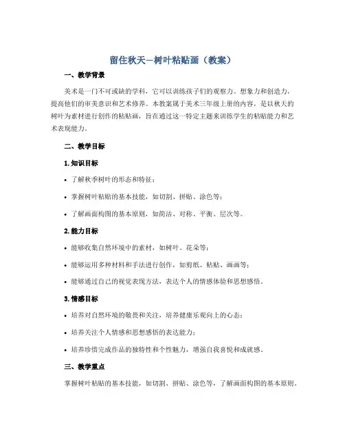 《留住秋天—树叶粘贴画》(教案)2022-2023学年美术三年级上册