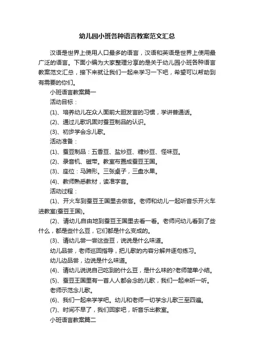 幼儿园小班各种语言教案范文汇总
