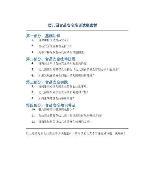 幼儿园食品安全培训试题素材