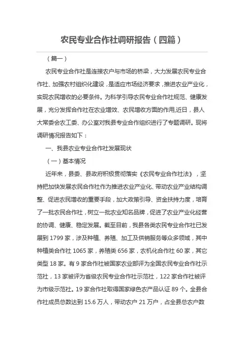 农民专业合作社调研报告(四篇)