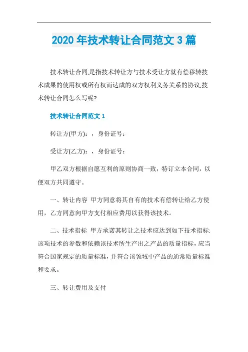 2020年技术转让合同范文3篇