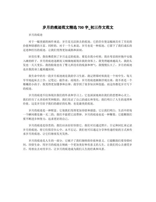 岁月的痕迹范文精选700字_初三作文范文