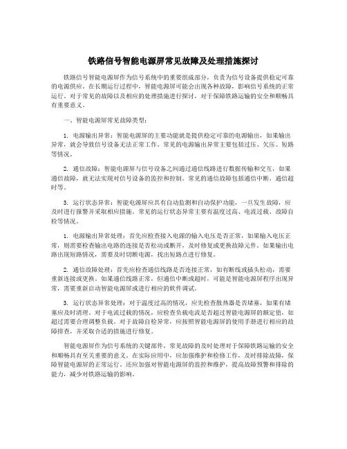 铁路信号智能电源屏常见故障及处理措施探讨