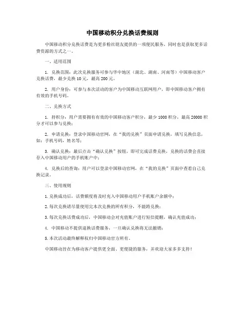 中国移动积分兑换话费规则