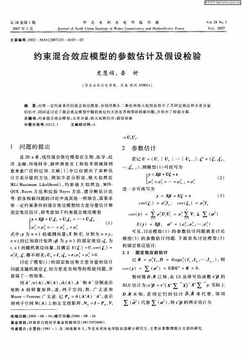 约束混合效应模型的参数估计及假设检验
