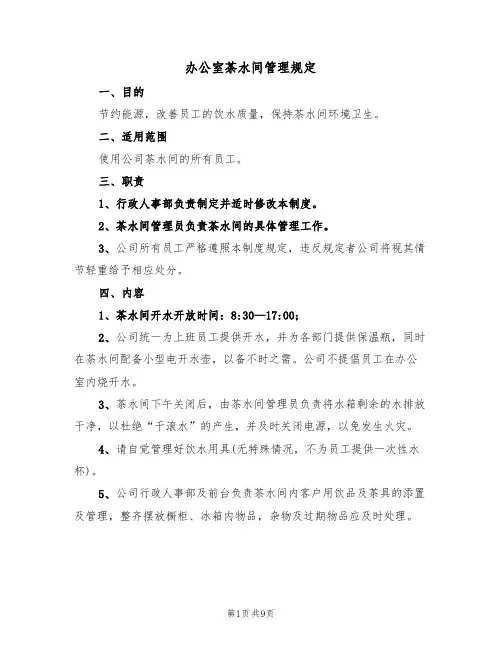 办公室茶水间管理规定（5篇）