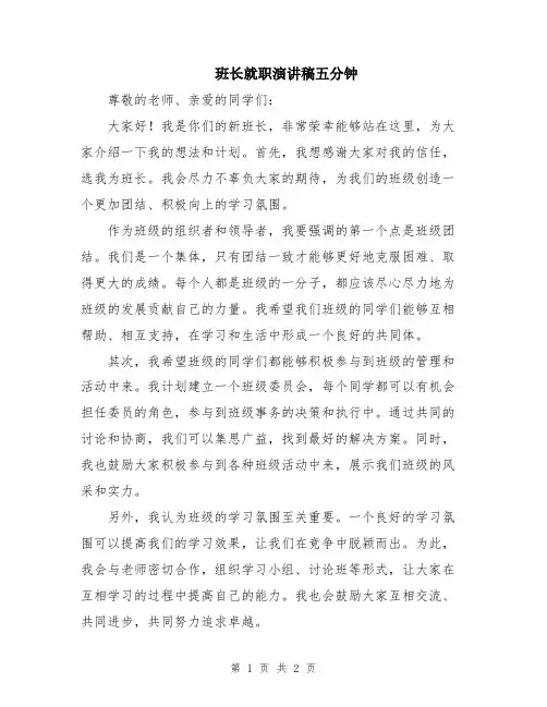 班长就职演讲稿五分钟