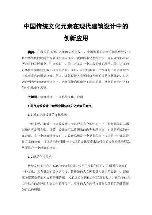 中国传统文化元素在现代建筑设计中的创新应用