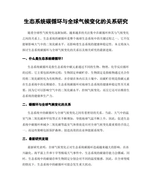 生态系统碳循环与全球气候变化的关系研究
