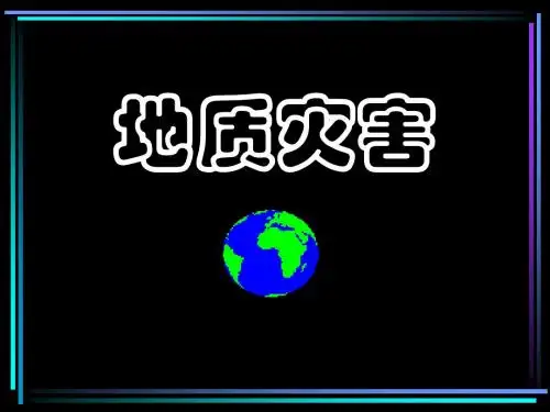 第二节 中国的地质灾害