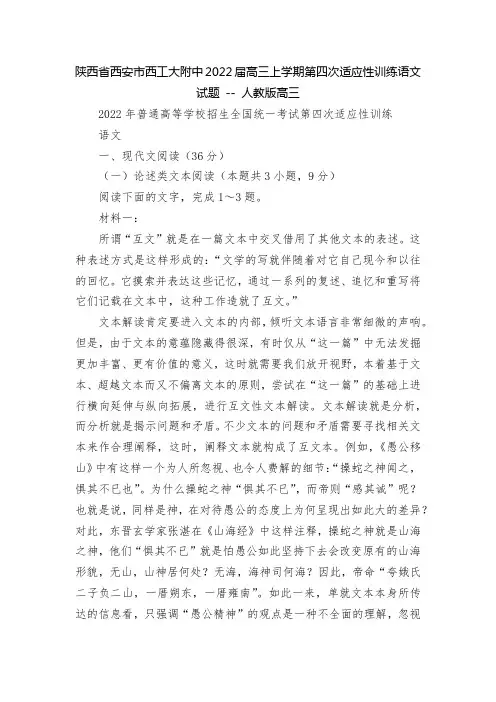 陕西省西安市西工大附中2022届高三上学期第四次适应性训练语文试题 -- 人教版高三