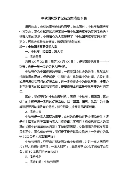 中秋国庆双节促销方案精选5篇