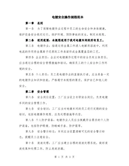 电镀安全操作规程范本