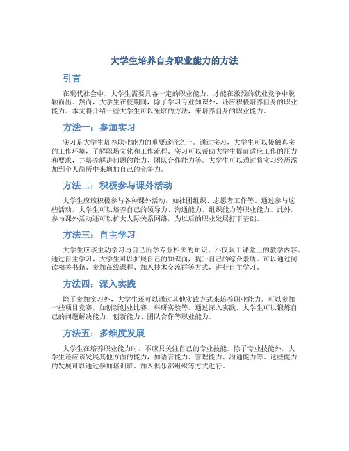 大学生培养自身职业能力的方法