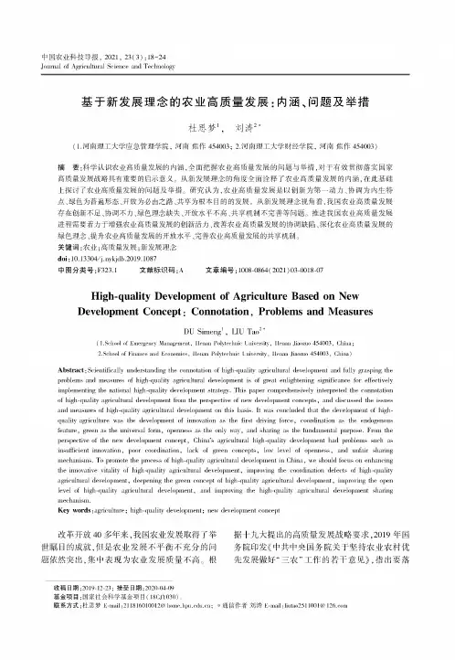 基于新发展理念的农业高质量发展内涵、问题及举措