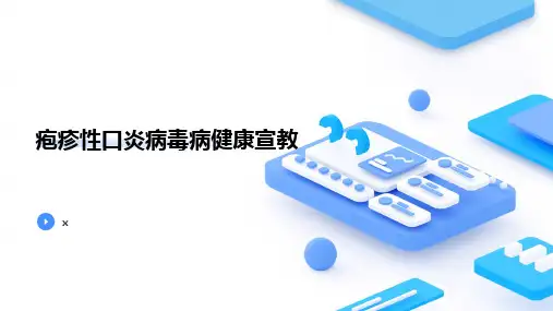 疱疹性口炎病毒病健康宣教