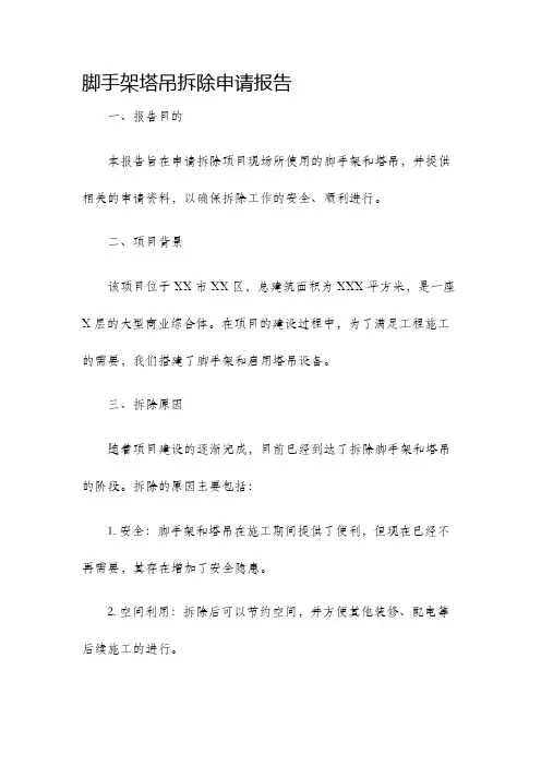 脚手架塔吊拆除申请报告