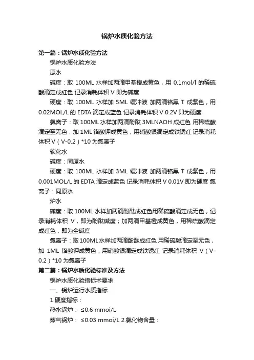 锅炉水质化验方法