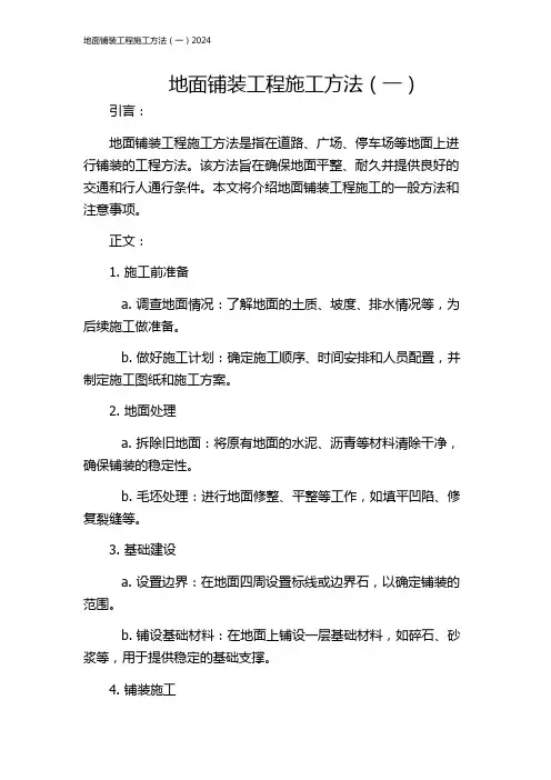 地面铺装工程施工方法(一)2024