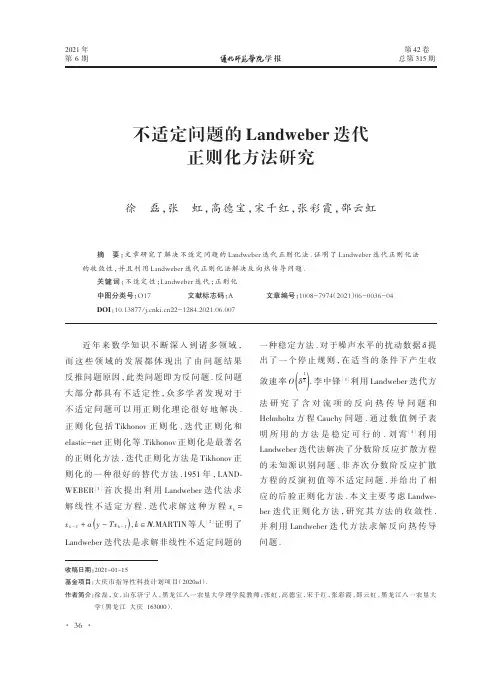 不适定问题的Landweber迭代正则化方法研究