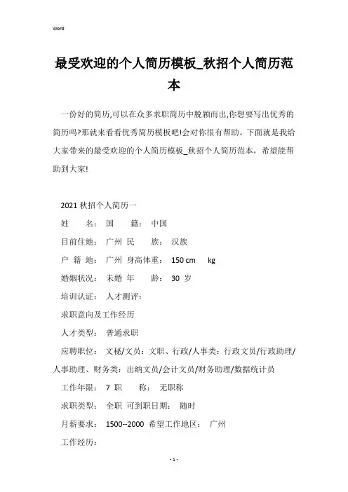 最受欢迎的个人简历模板_秋招个人简历范本