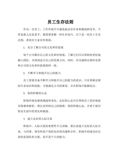 员工生存法则