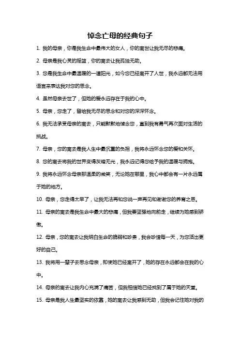 悼念亡母的经典句子