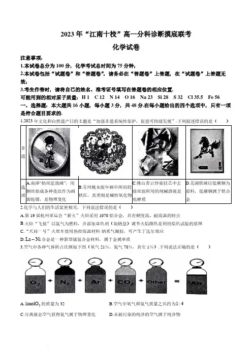 江苏省“江南十校”2023-2024学年高一上学期分科诊断摸底联考化学试卷